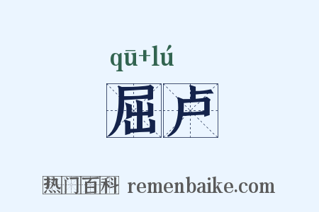屈卢是什么意思的图片